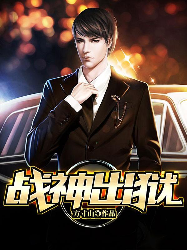 战神出狱方寸山