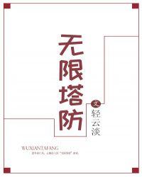 无限塔防21.9.1
