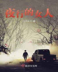 夜行人啥意思
