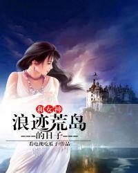 与女神浪迹荒岛的日子