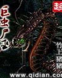 巨虫尸巫免费听书