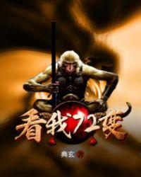 看我72变2014少儿频道