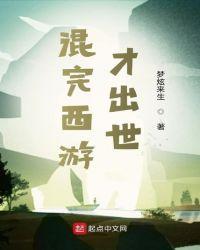 混在西游当咸鱼