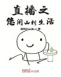 直播之悠闲山村生活顶点