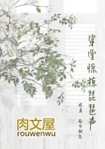 穿堂惊掠琵琶声结局