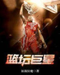 篮坛巨星最新章节