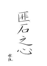 匪石之心女巫圣骑免费阅读