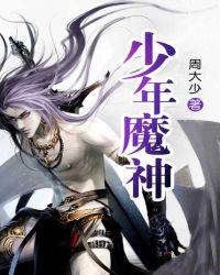 少年魔神全集免费全集