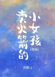 卖火箭的小女孩星际txt百度