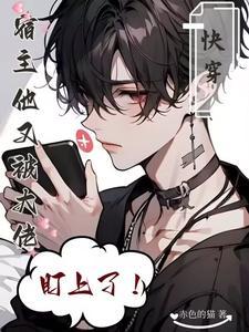 深情炮灰男配今天崩了吗