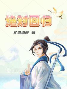 绝对回归漫画完整免费观看