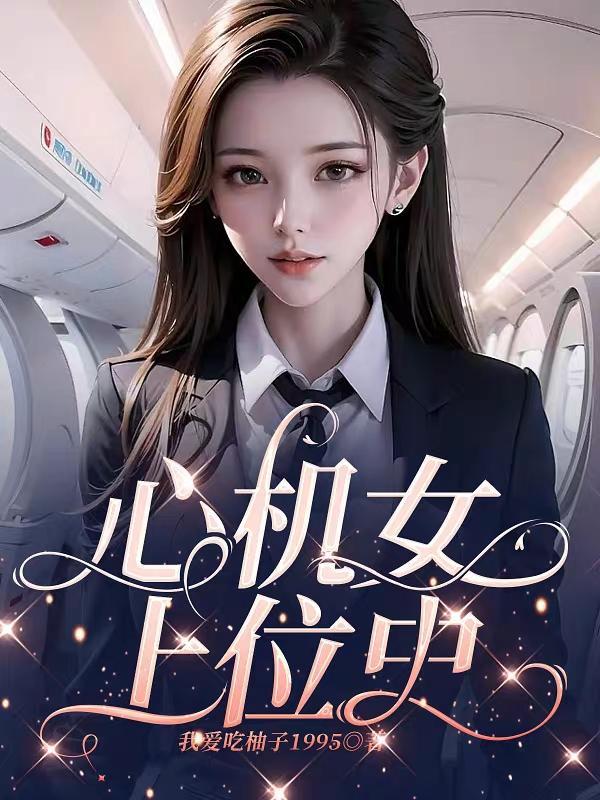 心机女上位史最新章节更新