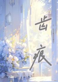 齿痕裂纹舌是怎么回事