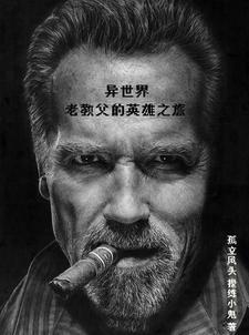 异界当教父103章