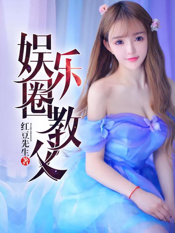 娱乐圈教父连大爷是谁