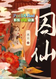 囚仙全文免费阅读