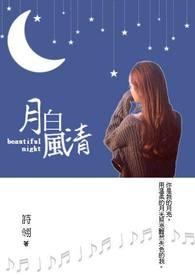 月白风清一草堂