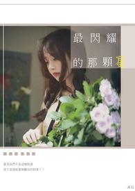 最闪耀的那颗星图片大全