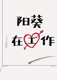 阳向葵rj254495