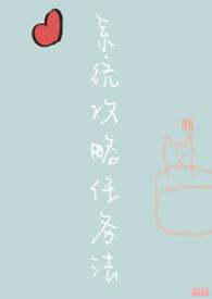 系统快穿之攻略任务