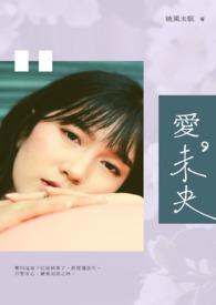 爱未央短剧